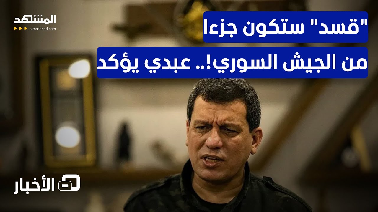 تسليم نفط دير الزور للحكومة السورية.. هل وافقت "قسد"؟ - نشرة اليوم