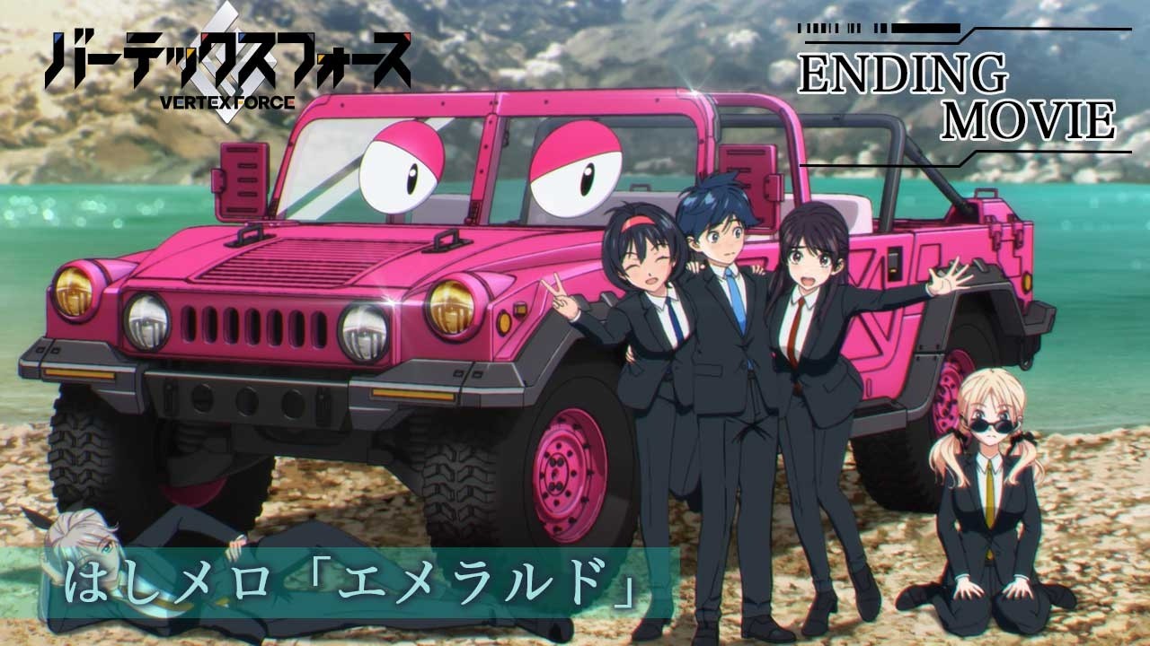 TVアニメ「バーテックスフォース」ノンクレジットエンディング映像｜はしメロ「エメラルド」
