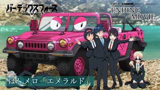 TVアニメ「バーテックスフォース」ノンクレジットエンディング映像｜はしメロ「エメラルド」
