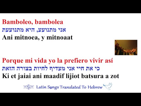 Gipsy Kings  - Bamboléo | Hebreo | אני מתנועע | מתורגם לעברית