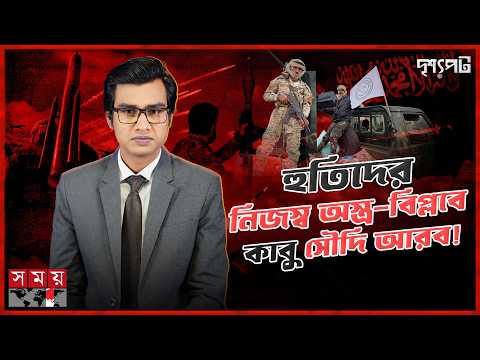 ৩০ হাজার থেকে সাড়ে ৩ লাখ যোদ্ধা! সৌদির যুদ্ধজয়ের পথে বাধা কোথায়? | Somoy TV