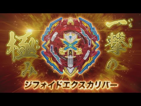 ベイブレードバーストTVCM  「ジフォイドエクスカリバー登場編」