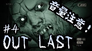 【ホラゲー実況】 OUTLAST #4  【謎解き＆逃げる】