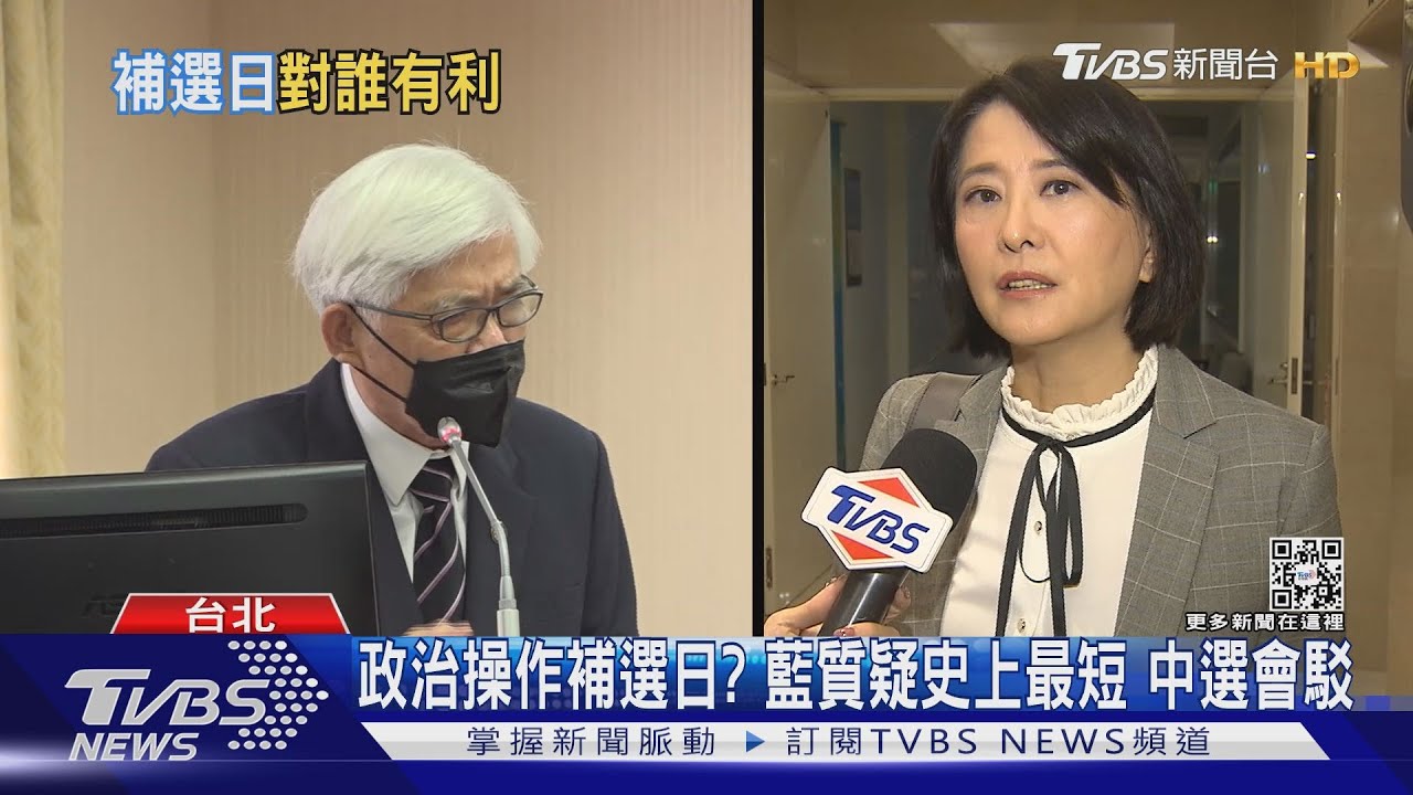 政治操作補選日？藍質疑史上最短　中選會「這樣說」