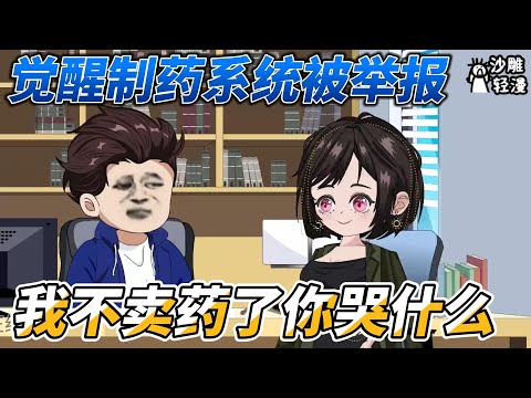 [MULTI SUB] 都市动画【觉醒制药系统被举报，我不卖药了你哭什么】穿入平行世界，觉醒制药系统，能够制作延缓癌症的药物，救了许多病人。但病人们却觉得他的药物太贵 #沙雕轻漫 #SDQM