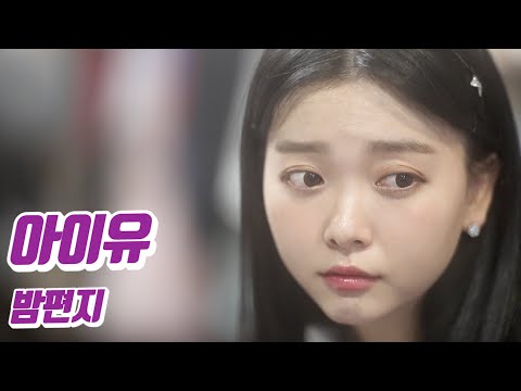 요요미 - 밤편지 (아이유) Cover by YOYOMI