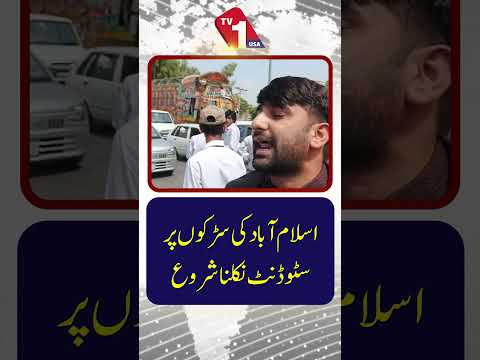 طلبہ اسلام آباد کی سڑکوں پر نکلنا شروع ہو گئے ہیں۔