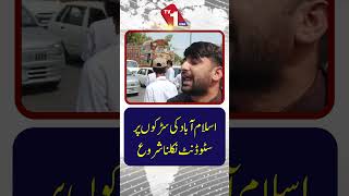 طلبہ اسلام آباد کی سڑکوں پر نکلنا شروع ہو گئے ہیں۔