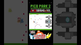 【PICO PARK2】人を簡単に信用すると痛い目にあうから要注意