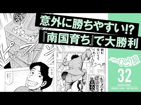 漫画動画【万枚狙い!?南国育ちイベントに突撃】パチスロひとり旅 episode32《名波誠》モーションコミック［パチスロ・スロット］