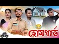 হোম গাৰ্ড 🚓, Assamese Comedy Video by Black And White 2024