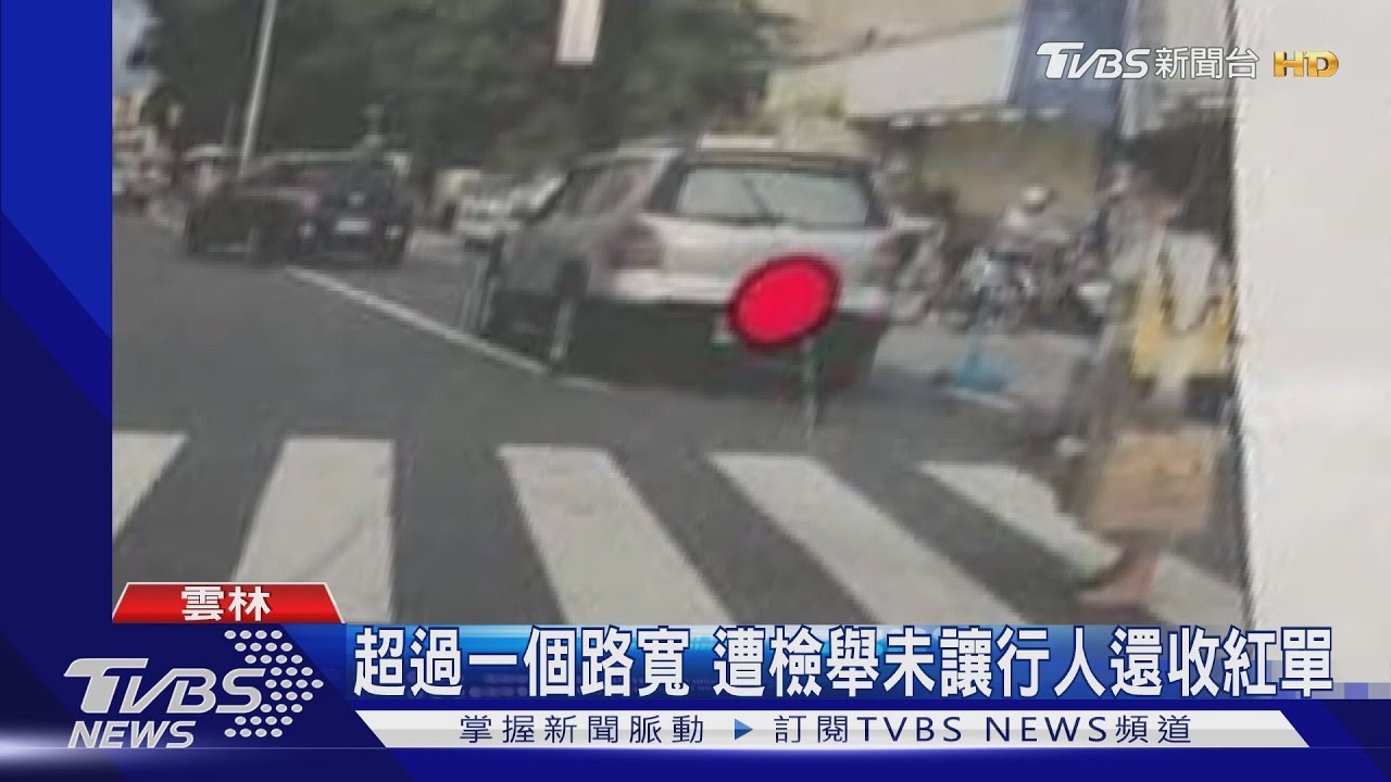 扯!超過一個路寬 遭檢舉未讓行人還收紅單
