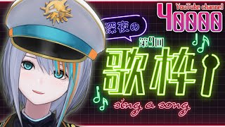 【歌枠】チャンネル登録4万人感謝！深夜歌枠！【#ラティLIVE /Singing Stream / #VTuber ラティオ・ユィリス 】
