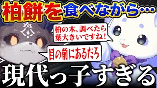 柏餅を食べながらネット上の柏の葉に驚く現代っ子なちょま【ルンルン/でびでび・でびる/にじさんじ】