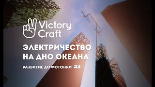 Проводим электричество на дно океана. Развитие до фотонки #4