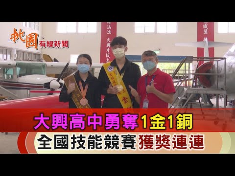 勞動部全國技能競賽 大興高中奪1金1銅