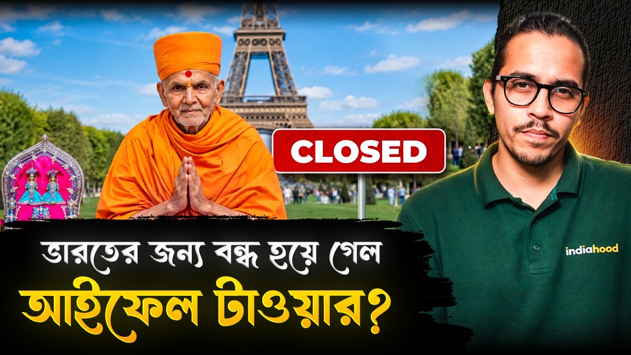 ভারতের জন্য বন্ধ হয়ে গেল আইফেল টাওয়ার? কিন্তু কেন? | Eiffel Tower Closed For India | BAPS