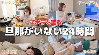 旦那がいない時の嫁なんて大体これ。