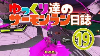 【野良たつじん999】ゆっくり達のサーモンラン日誌 19ページ目【ゆっくり実況】: Salmon Run(Japanese Sub)