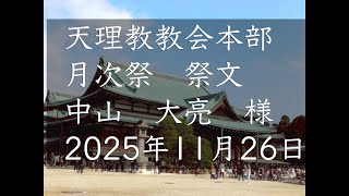 11月26日　祭文　中山大亮　様　天理教教会本部　月次祭祭文　2025年立教188年