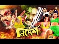 Nirdesh নির্দেশ Bangla Movie Alexander Bo Nodi Shahnaz Misha Sawdagor Full HD Cinema