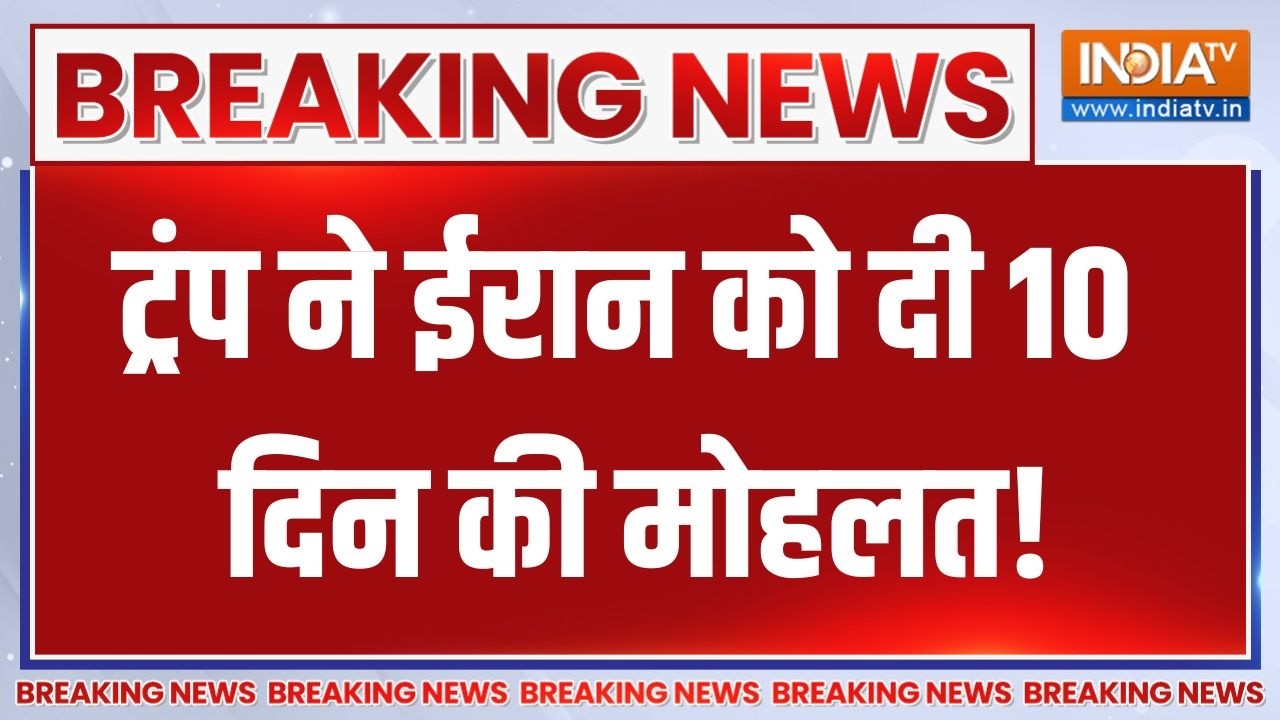 Iran-US Conflict: ईरान को Trump ने दिया 10 दिन का अल्टीमेटम, उसके बाद ह?