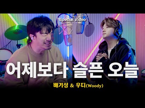 우디 (Woody) - 어제보다 슬픈 오늘┃Special Video by 배기성 & 우디