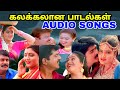 கலக்கலானா கிராமத்து குத்து பாடல்கள் 