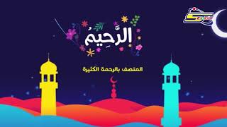 أسماء الله الحسنى - الرحيم - رمضان - سبيس تون | Spacetoon