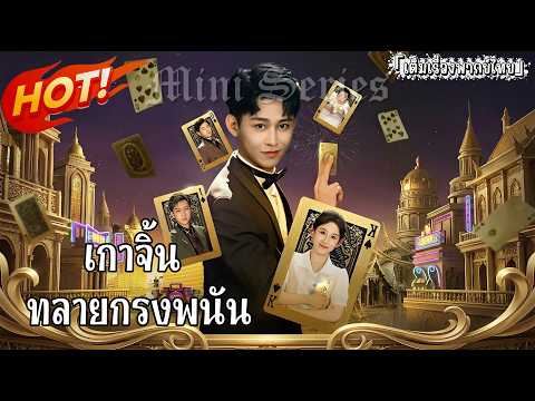 เกาจิ้น ทลายกรงพนัน