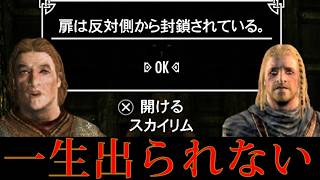 １５年放置されてる進行不能バグ～最序盤～【スカイリム】The Elder Scrolls V: Skyrim