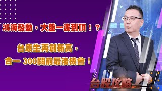 鴻海發動，大盤一波到頂！？ 台康生再創新高，合一 300關前最後機會！ (圖)