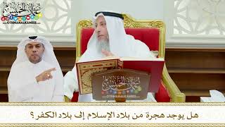 628 - هل يوجد هجرة من بلاد الإسلام إلى بلاد الكفر؟ - عثمان الخميس