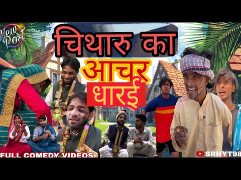 चिथारु का आचर धारई ||chitharu Ka achar dharai ||Funny comedy videos || comedyvideos2025
