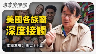他深度接觸美國不同族裔，研究他們的特點，分析華人和猶太人一針見血‪@RighteousQuestFdn‬ ┃洛奇訪談錄