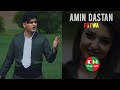 Amin Dastan Fotwa امین داستان فتوا