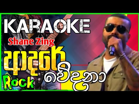 Adare Wedana karaoke#ආදරේ වෙිිදනා_with lyrics#Shane_Zing_live