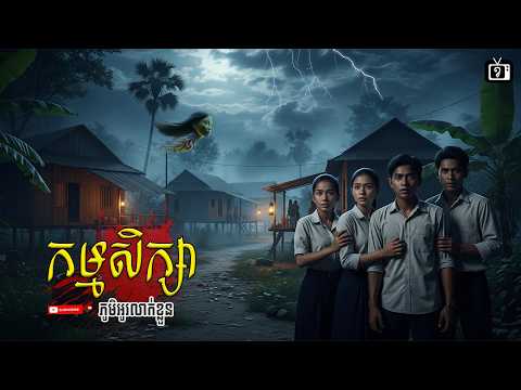 កម្មសិក្សា នៅភូមិអូលាក់ខ្លួ​ | ខ្ទឹមស/Garlic