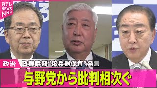 【政治】政権幹部“核兵器保有”発言　与野党から批判相次ぐ ── 政治ニュースまとめ （日テレNEWS LIVE）