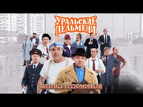 Берегись ретромобиля — Уральские Пельмени