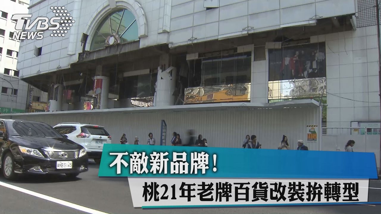 不敵新品牌! 桃21年老牌百貨改裝拚轉型