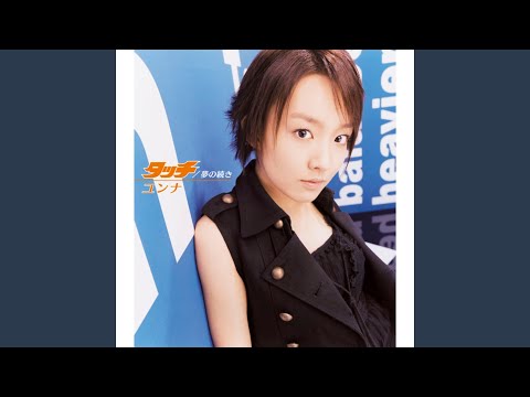 Video thumbnail for タッチ (Touch)