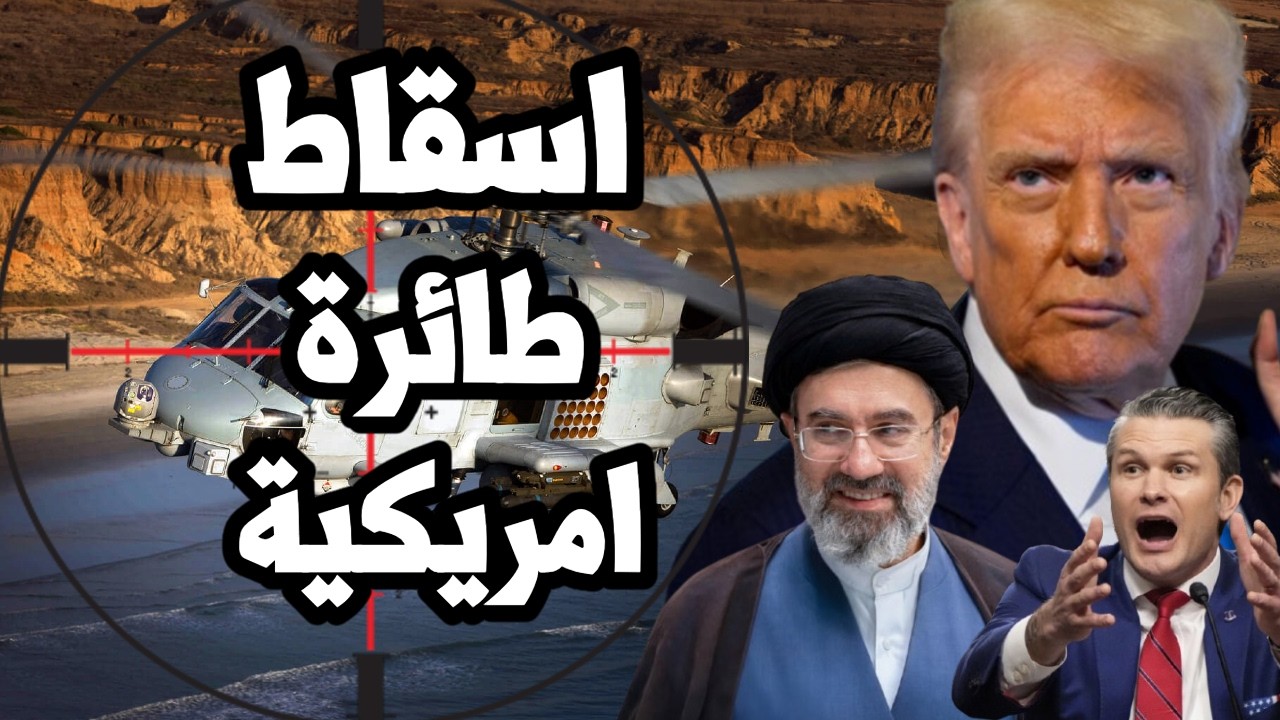 ايران تسقط مروحية امريكية في الخليج وترامب يهدد السعودية بمنع الاسلحة بعد اغ