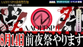 【#遊戯王】AAOFF SP11前夜祭やります！！ -サイドイベント・主催イベント告知・配信台抽選-