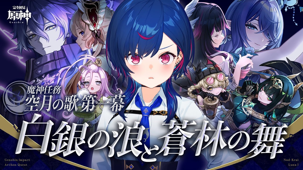 【 原神 】魔神任務 空月の歌 第一幕「白銀の浪と蒼林の舞」遂にきたぜナド・クライ!【 にじさんじ / 西園チグサ 】