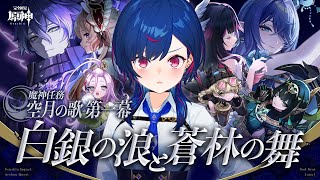 【 原神 】魔神任務 空月の歌 第一幕「白銀の浪と蒼林の舞」遂にきたぜナド・クライ！【 にじさんじ / 西園チグサ 】