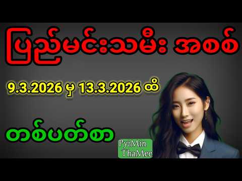 2d . 9.3.2026 မှ 13.3.2026 ထိ တစ်ပတ်စာ ပြည်မင်းသမီးအစစ်