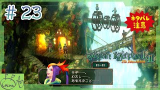 23「バテン・カイトス I&II  HD Remaster / バテン２」で遊び興じる※ネタバレあり※【実況/心愛あるプす】