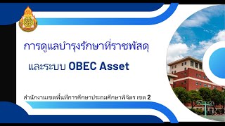 การดูแลบำรุงรักษาที่ราชพัสดุ และระบบ OBEC ASSET สพป.พิจิตร เขต 2