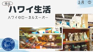【移住夫婦】ハワイのローカルスーパー感染予防対策中の買い物 密着・購入品紹介！ハワイ主婦ルーティン｜ ロックダウンのハワイ移住リアル生活２人暮らし｜hawaii/vlog＃stayhome